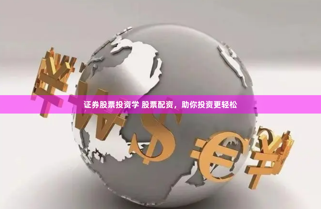 证券股票投资学 股票配资，助你投资更轻松