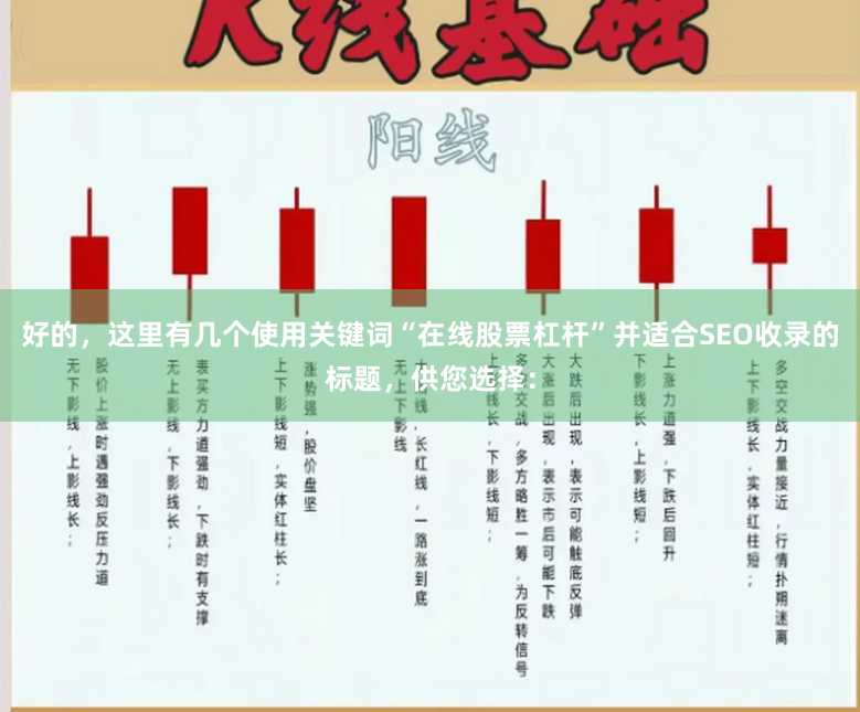 好的，这里有几个使用关键词“在线股票杠杆”并适合SEO收录的标题，供您选择：
